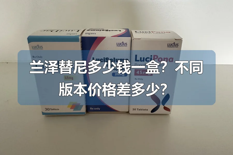 兰泽替尼多少钱一盒?不同版本价格差多少?
