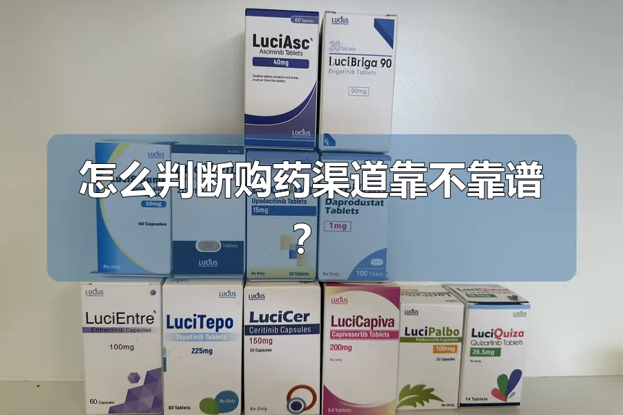 怎么判断购药渠道靠不靠谱?