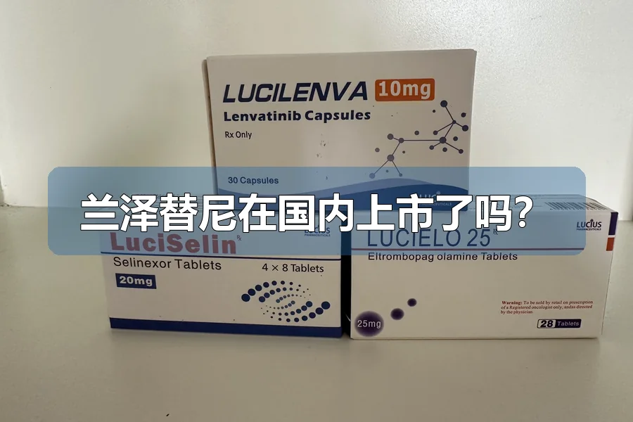 兰泽替尼在国内上市了吗？
