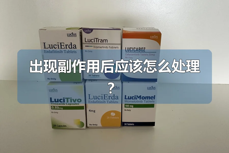 出现副作用后应该怎么处理?