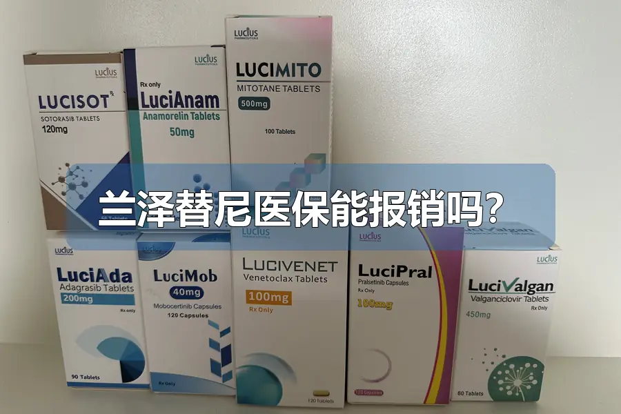 兰泽替尼医保能报销吗？